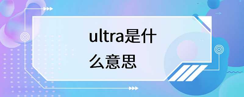 ultra是什么意思