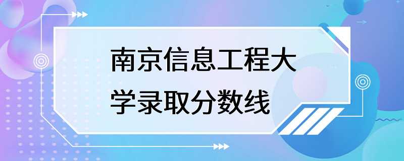 南京信息工程大学录取分数线