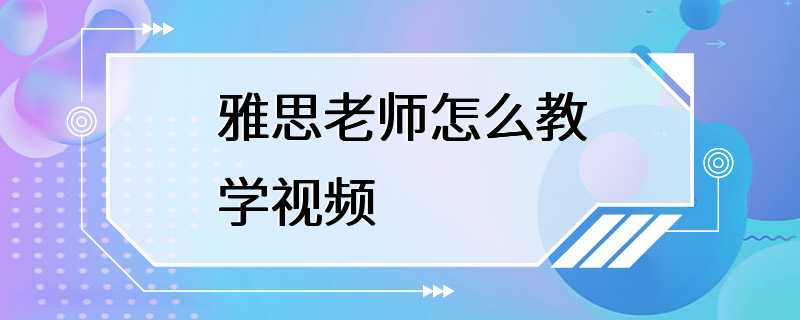 雅思老师怎么教学视频