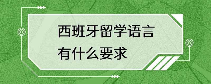 西班牙留学语言有什么要求