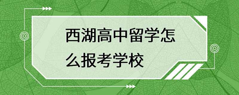 西湖高中留学怎么报考学校