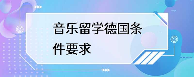 音乐留学德国条件要求