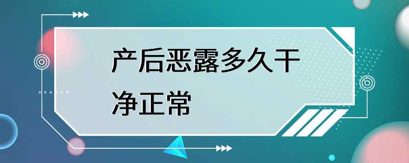 产后恶露多久干净正常