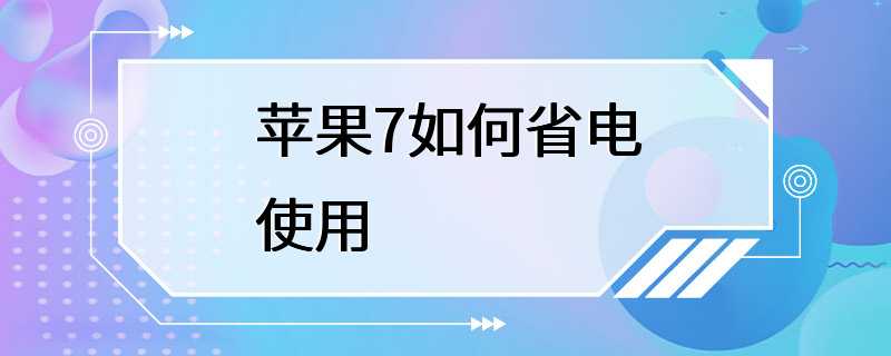 苹果7如何省电使用