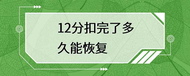 12分扣完了多久能恢复