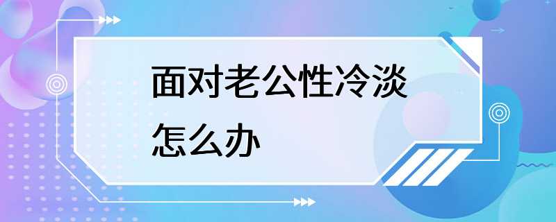 面对老公性冷淡怎么办