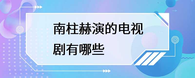 南柱赫演的电视剧有哪些