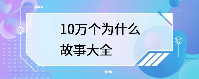 10万个为什么故事大全