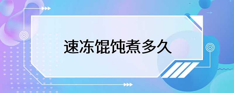 速冻馄饨煮多久