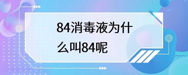 84消毒液为什么叫84呢