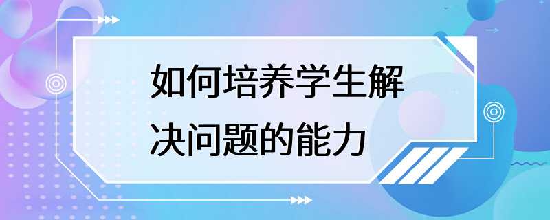 如何培养学生解决问题的能力