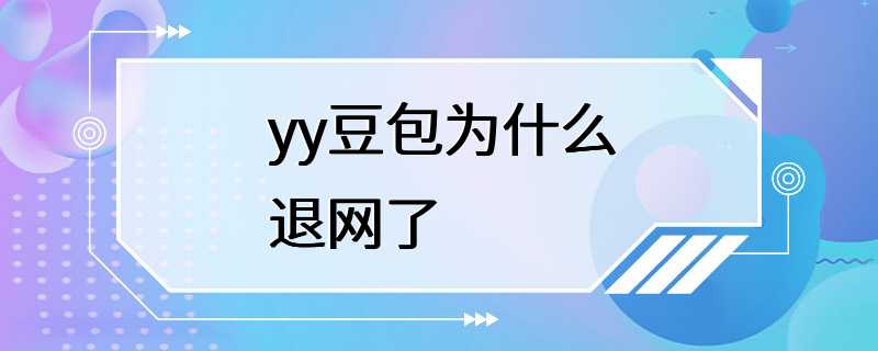 yy豆包为什么退网了