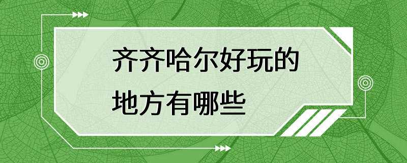 齐齐哈尔好玩的地方有哪些