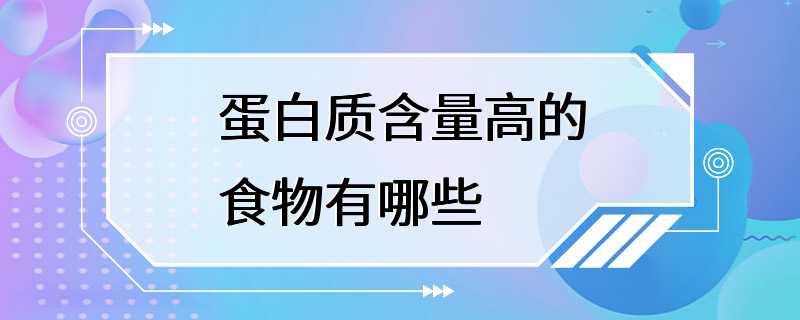 蛋白质含量高的食物有哪些