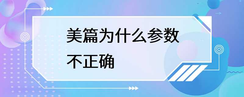 美篇为什么参数不正确