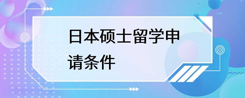 日本硕士留学申请条件