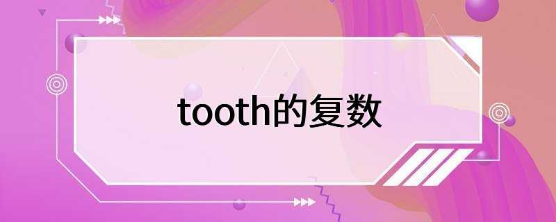 tooth的复数