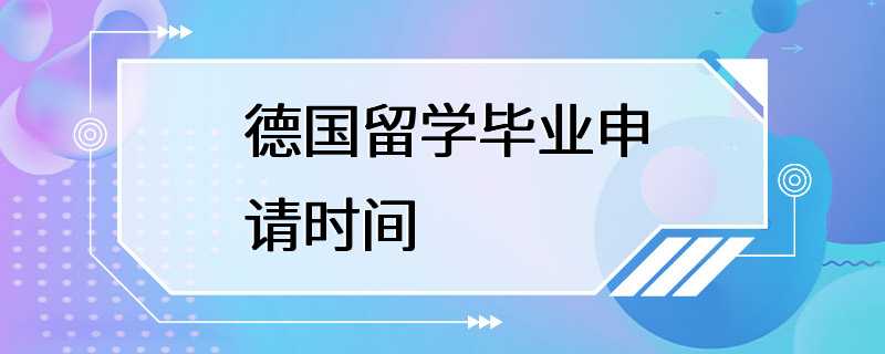 德国留学毕业申请时间