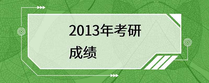 2013年考研成绩