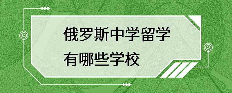 俄罗斯中学留学有哪些学校