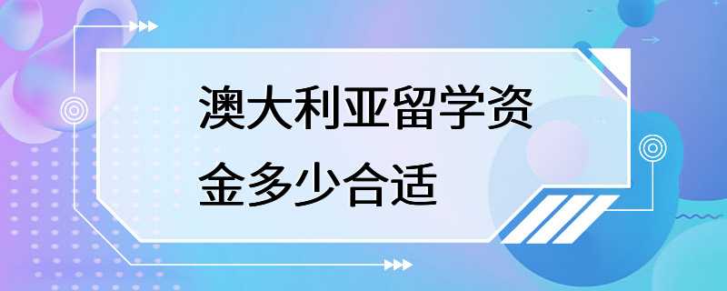 澳大利亚留学资金多少合适