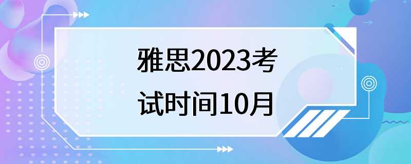 雅思2023考试时间10月