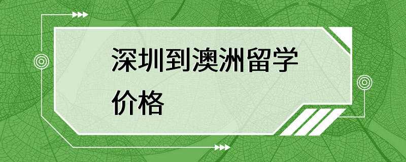 深圳到澳洲留学价格