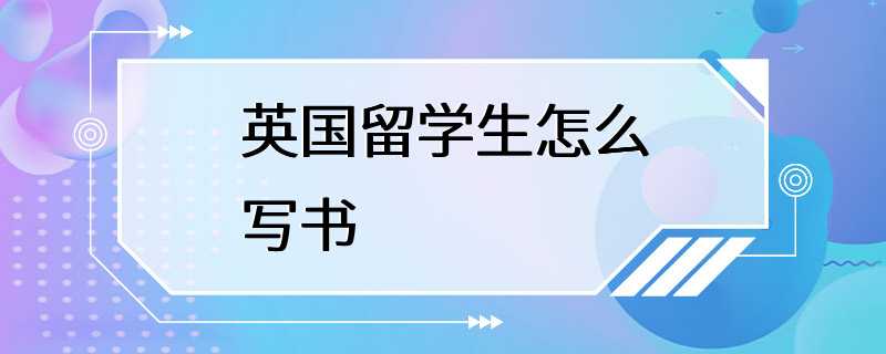 英国留学生怎么写书