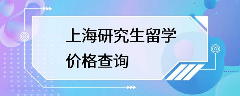 上海研究生留学价格查询