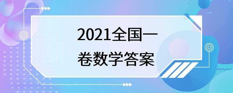 2021全国一卷数学答案