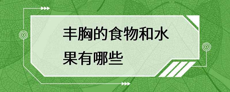 丰胸的食物和水果有哪些