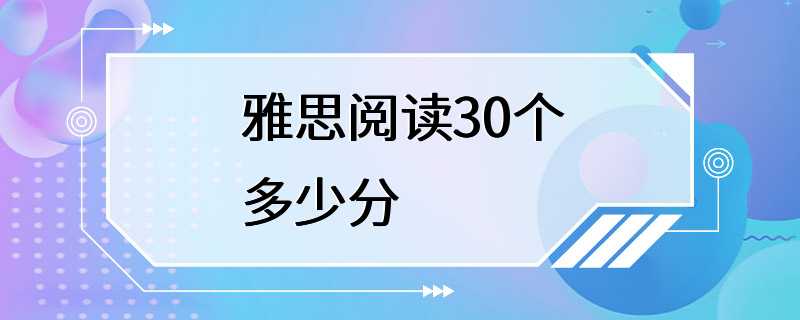 雅思阅读30个多少分