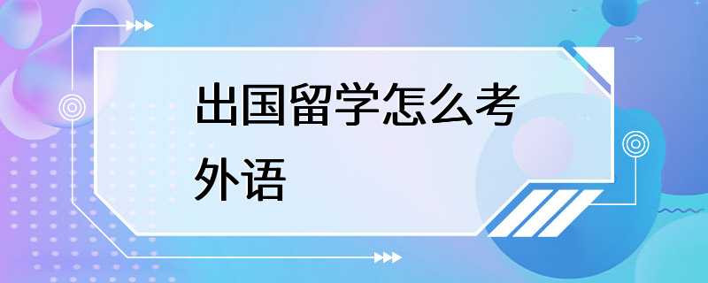 出国留学怎么考外语