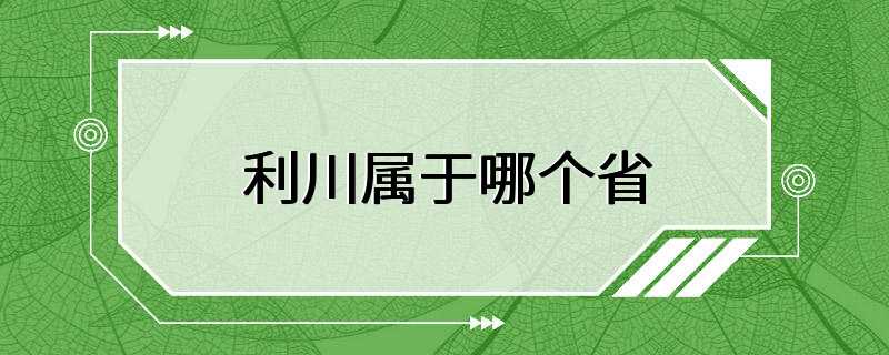 利川属于哪个省