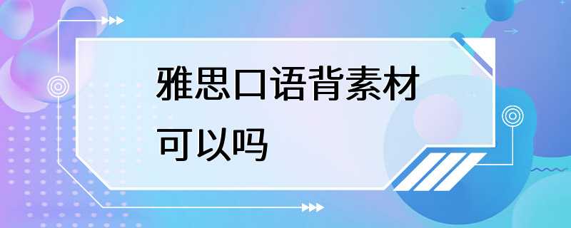 雅思口语背素材可以吗