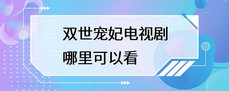 双世宠妃电视剧哪里可以看