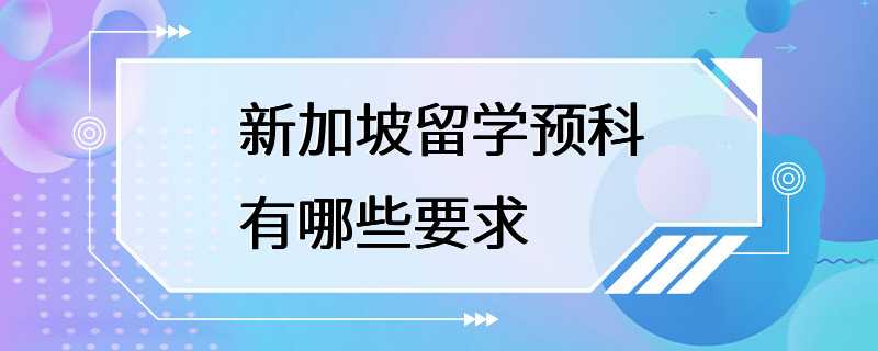 新加坡留学预科有哪些要求