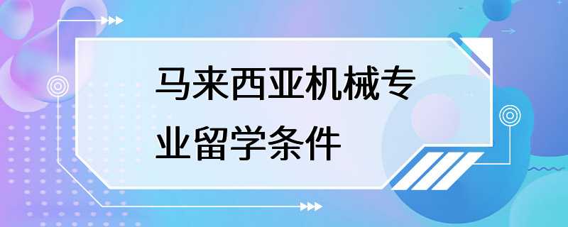 马来西亚机械专业留学条件