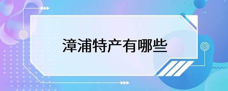 漳浦特产有哪些