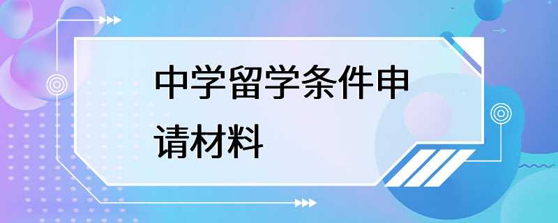 中学留学条件申请材料