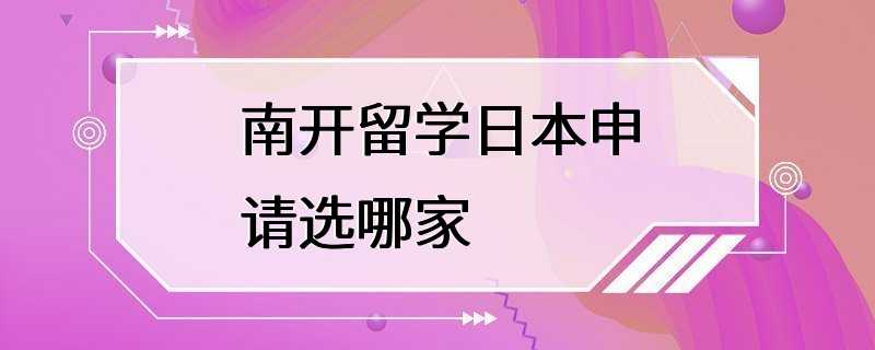 南开留学日本申请选哪家