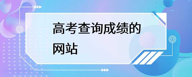 高考查询成绩的网站