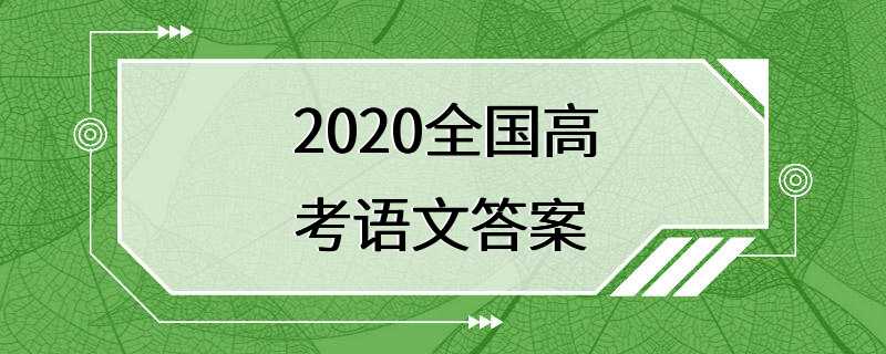 2020全国高考语文答案