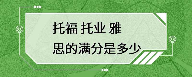 托福 托业 雅思的满分是多少