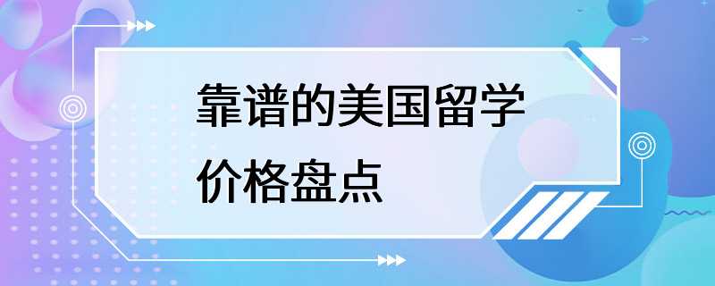 靠谱的美国留学价格盘点