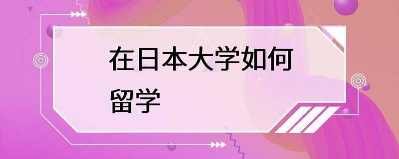 在日本大学如何留学