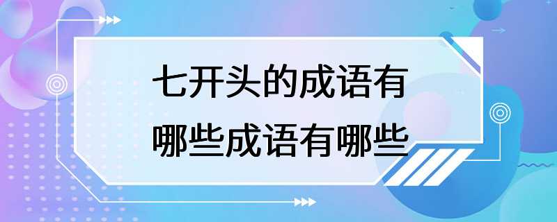 七开头的成语有哪些成语有哪些