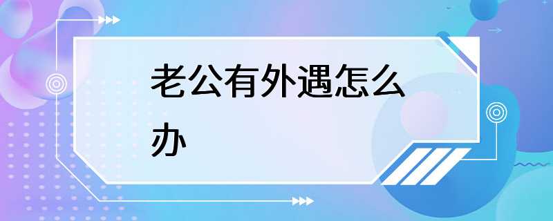 老公有外遇怎么办