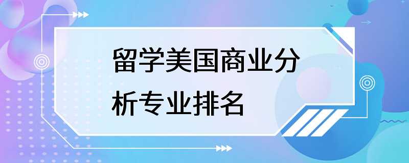 留学美国商业分析专业排名