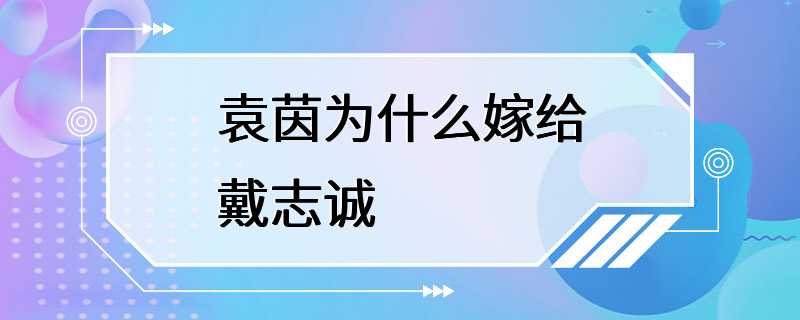 袁茵为什么嫁给戴志诚